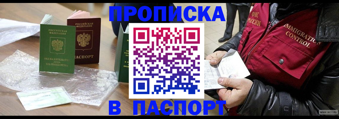 купить прописку в Котельниково